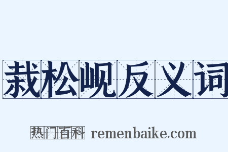 栽松岘反义词是什么意思的图片
